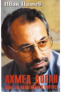 Ахмед Доган Опит за политически портрет